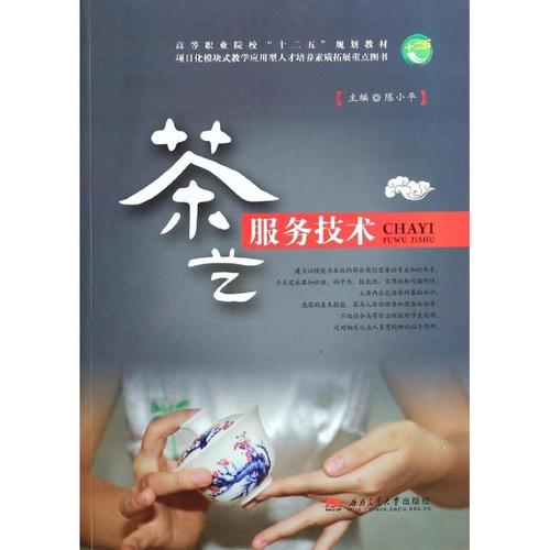 茶艺服务技术 无 著 大学教材大中专 新华书店正版图书籍 西南交通
